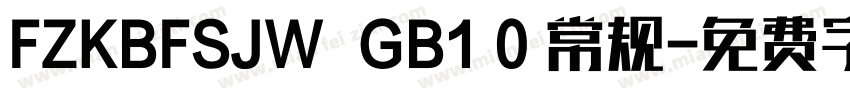 FZKBFSJW  GB1 0 常规字体转换